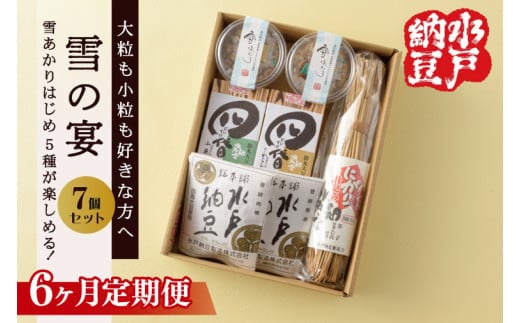【6ヶ月定期便】【水戸納豆】大粒も小粒もお好きな方へ 雪の宴【納豆 なっとう 大豆 松の木 ギフト 贈り物 セット 食べ比べ 水戸市 水戸 茨城県】(DL-25)