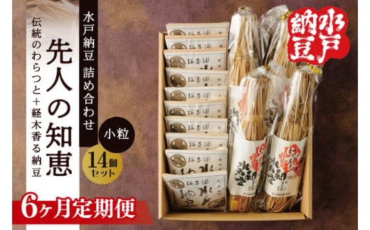 【6ヶ月定期便】【水戸納豆】昔ながらの納豆が好きな方へ 先人の知恵【納豆 なっとう 大豆 詰め合わせ 詰め合わせセット ギフト 贈り物水戸市 水戸 茨城県 】（DL-27）