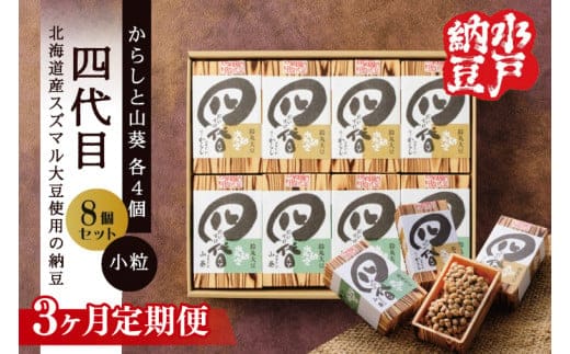 【3ヶ月定期便】【水戸納豆】四代目8個入り(カラシ4個・ワサビ4個)【納豆 なっとう 大豆 スズマル大豆 わさび 山葵 からし 辛子 ギフト 贈り物 水戸市 水戸 茨城県 】（DL-28）