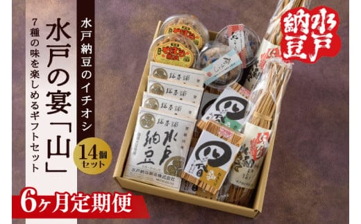 【6ヶ月定期便】【水戸納豆】水戸納豆のイチオシ 水戸の宴「山」【納豆 なっとう 大豆 松の木 藁納豆 わら納豆 そぼろ納豆 ギフト 贈り物 セット 食べ比べ 水戸市 水戸 茨城県 】（DL-31）