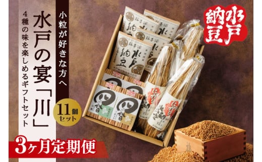 【3ヶ月定期便】【水戸納豆】小粒が好きな方へ 水戸の宴「川」【納豆 なっとう ギフトセット ギフト 贈り物 小粒納豆 水戸市 水戸 茨城県】（DL-32）