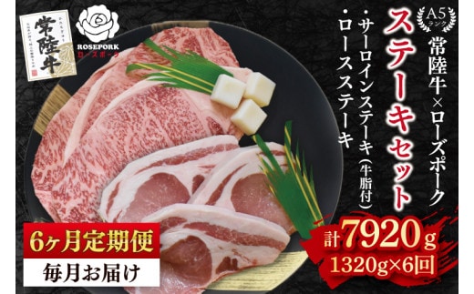 【6ヶ月定期便】【常陸牛 A5ランク・ローズポークステーキセット】常陸牛サーロインステーキ900g（300g×３枚）＋ローズポークロースステーキ420g（140g×３枚） 冷凍 国産牛 和牛 牛肉 豚肉 ブランド豚 茨城県 水戸市 食べ比べ セット商品 国産 老舗精肉店（EK-46_2）