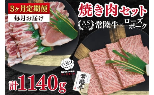 【3ヶ月定期便】【常陸牛 A5ランク・ローズポーク焼肉セット】常陸牛カルビ180ｇ＋ローズポーク200ｇ（ロース100ｇ・ばら100ｇ） 冷凍 国産牛 和牛 牛肉 豚肉 ブランド豚 茨城県 水戸市 食べ比べ セット商品 国産 BBQ 老舗精肉店（EK-47_1）
