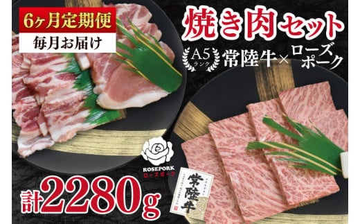 【6ヶ月定期便】【常陸牛 A5ランク・ローズポーク焼肉セット】常陸牛カルビ180ｇ＋ローズポーク200ｇ（ロース100ｇ・ばら100ｇ） 冷凍 国産牛 和牛 牛肉 豚肉 ブランド豚 茨城県 水戸市 食べ比べ セット商品 国産 BBQ 老舗精肉店（EK-47_2）