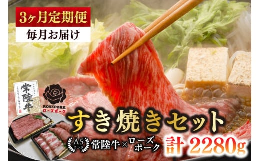 【3ヶ月定期便】【常陸牛A5ランク・ローズポークすき焼きセット】常陸牛肩ロース360ｇ＋ローズポーク400ｇ(ロース200ｇ・ばら200ｇ)【 冷凍 国産 和牛 豚肉 ブランド豚 茨城県 水戸市 食べ比べ セット商品 国産 老舗精肉店】(EK-51_1)