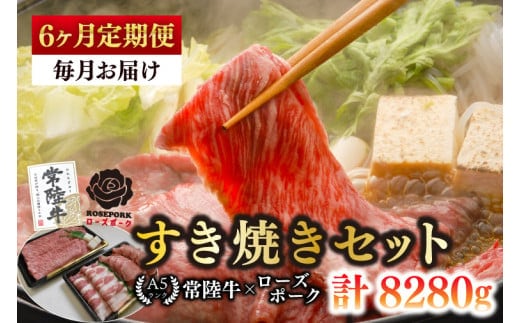 【6ヶ月定期便】【常陸牛A5ランク・ローズポークすき焼きセット】常陸牛肩ロース780ｇ＋ローズポーク600ｇ（ロース300ｇ・ばら300ｇ）【 冷凍 国産 和牛 豚肉 ブランド豚 茨城県 水戸市 食べ比べ セット商品 国産 老舗精肉店】(EK-52_2)