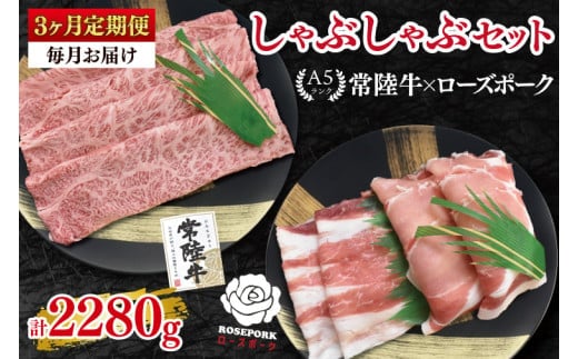 【3ヶ月定期便】【常陸牛A5ランク・ローズポークしゃぶしゃぶセット】常陸牛肩ロース360ｇ＋ローズポーク400ｇ（ロース200ｇ・ばら200ｇ）【 冷凍 国産 和牛 豚肉 ブランド豚 茨城県 水戸市 食べ比べ セット商品 国産 老舗精肉店】(EK-54_1)