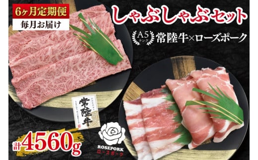 【6ヶ月定期便】【常陸牛A5ランク・ローズポークしゃぶしゃぶセット】常陸牛肩ロース360ｇ＋ローズポーク400ｇ（ロース200ｇ・ばら200ｇ）【 冷凍 国産 和牛 豚肉 ブランド豚 茨城県 水戸市 食べ比べ セット商品 国産 老舗精肉店】(EK-54_2)