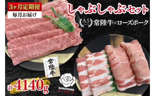 【3ヶ月定期便】【常陸牛A5ランク・ローズポークしゃぶしゃぶセット】常陸牛肩ロース780ｇ＋ローズポーク600ｇ（ロース300ｇ・ばら300ｇ）【 冷凍 国産 和牛 豚肉 ブランド豚 茨城県 水戸市 食べ比べ セット商品 国産 老舗精肉店】(EK-55_1)