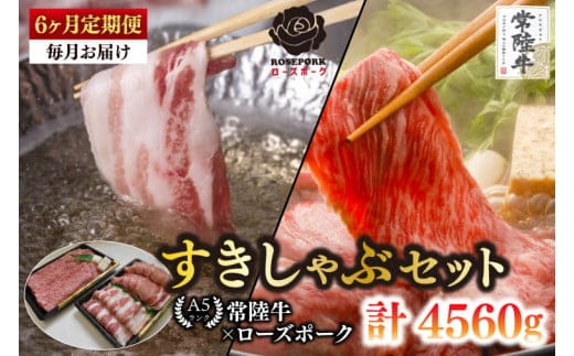 【6ヶ月定期便】【常陸牛A5ランク・ローズポークすきしゃぶセット】常陸牛肩ロースすき焼き用360ｇ＋ローズポークしゃぶしゃぶ用400ｇ（ロース200ｇ・ばら200ｇ）【 冷凍 国産 和牛 豚肉 ブランド豚 茨城県 水戸市 食べ比べ セット商品 国産 老舗精肉店】(EK-57_2)