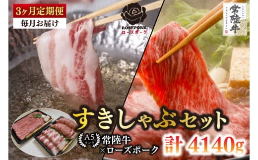 【3ヶ月定期便】【常陸牛A5ランク・ローズポークすきしゃぶセット】常陸牛肩ロースすき焼き用780ｇ＋ローズポークしゃぶしゃぶ用600ｇ（ロース300ｇ・ばら300ｇ）【 冷凍 国産 和牛 豚肉 ブランド豚 茨城県 水戸市 食べ比べ セット商品 国産 老舗精肉店】(EK-58_1)