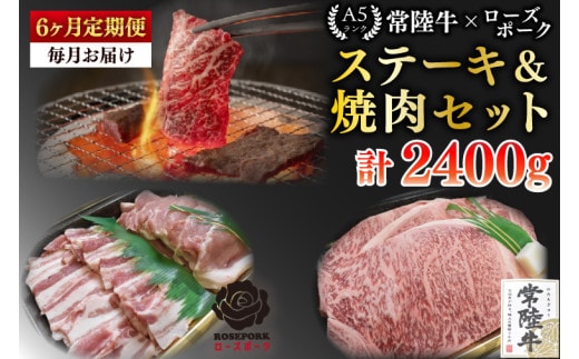 【6ヶ月定期便】【常陸牛A5ランク・ローズポークステーキ焼肉セット】常陸牛サーロイン200ｇ＋ローズポーク200ｇ（ロース100ｇ・ばら100ｇ）【 冷凍 国産 和牛 豚肉 ブランド豚 茨城県 水戸市 食べ比べ セット商品 国産 老舗精肉店】(EK-59_2)