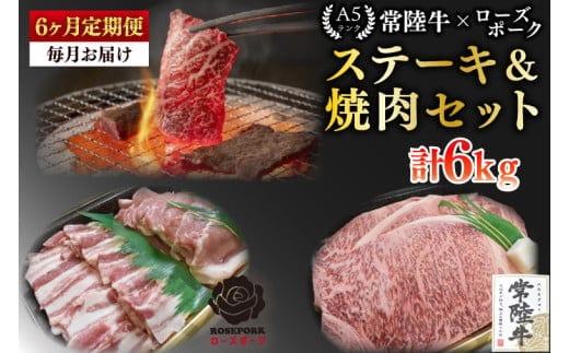 【6ヶ月定期便】【常陸牛A5ランク・ローズポークステーキ焼肉セット】常陸牛サーロイン600ｇ（300ｇ×２枚）＋ローズポーク400ｇ（ロース200ｇ・ばら200ｇ）【 冷凍 国産 和牛 豚肉 ブランド豚 茨城県 水戸市 食べ比べ セット商品 国産 老舗精肉店】(EK-60_2)