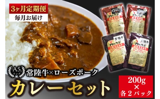【3ヶ月定期便】【常陸牛 A5ランク】カレー２パック＋【ローズポーク】カレー２パック 国産牛 和牛 牛肉 豚肉 ブランド豚 茨城県 水戸市 レトルト 食品 食べ比べ セット商品 国産(EK-62_1)