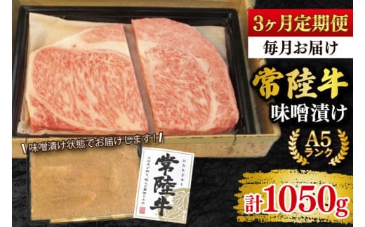 【3ヶ月定期便】【常陸牛 A5ランク】味噌漬け350g 冷凍 国産牛 和牛 牛肉 茨城県 水戸市 国産 老舗精肉店 (EK-63_1)