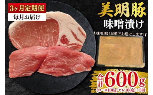 【3ヶ月定期便】【美明豚】味噌漬け200g(ロース100g・ヒレ100g) 冷凍 豚肉 ブランド豚 茨城県 水戸市 食べ比べ セット商品 国産 老舗精肉店(EK-64_1)