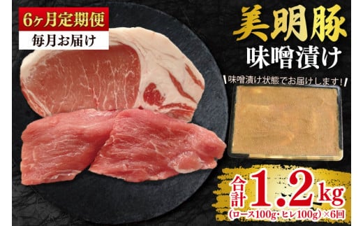 【6ヶ月定期便】【美明豚】味噌漬け200g(ロース100g・ヒレ100g) 冷凍 豚肉 ブランド豚 茨城県 水戸市 食べ比べ セット商品 国産 老舗精肉店(EK-64_2)