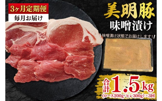 【3ヶ月定期便】【美明豚】味噌漬け500g(ロース200g・ヒレ300g) 冷凍 豚肉 ブランド豚 茨城県 水戸市 食べ比べ セット商品 国産 老舗精肉店 (EK-65_1)