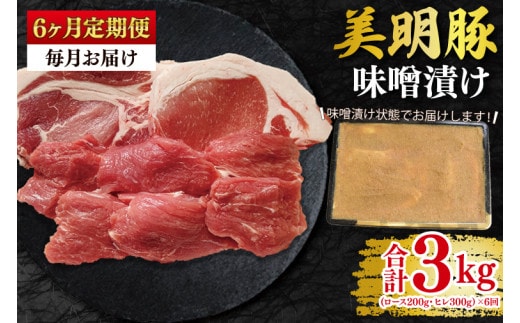 【6ヶ月定期便】【美明豚】味噌漬け500g(ロース200g・ヒレ300g) 冷凍 豚肉 ブランド豚 茨城県 水戸市 食べ比べ セット商品 国産 老舗精肉店 (EK-65_2)