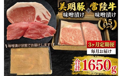 【3ヶ月定期便】【常陸牛 A5ランク・美明豚味噌漬けセット】常陸牛味噌漬け350ｇ＋美明豚200g(ロース100g・ヒレ100g) 冷凍 国産牛 和牛 牛肉 豚肉 ブランド豚 茨城県 水戸市 食べ比べ セット商品 国産 老舗精肉店（EK-66_1）