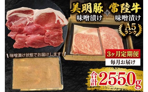 【3ヶ月定期便】【常陸牛 A5ランク・美明豚味噌漬けセット】常陸牛味噌漬け350ｇ＋美明豚500g(ロース200g・ヒレ300g) 冷凍 国産牛 和牛 牛肉 豚肉 ブランド豚 茨城県 水戸市 食べ比べ セット商品 国産 老舗精肉店（EK-67_1）
