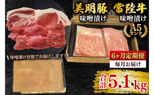 【6ヶ月定期便】【常陸牛 A5ランク・美明豚味噌漬けセット】常陸牛味噌漬け350ｇ＋美明豚500g(ロース200g・ヒレ300g) 冷凍 国産牛 和牛 牛肉 豚肉 ブランド豚 茨城県 水戸市 食べ比べ セット商品 国産 老舗精肉店（EK-67_2）