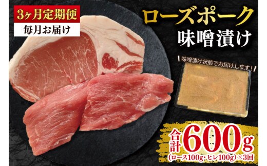 【3ヶ月定期便】【ローズポーク】味噌漬け200g(ロース100g・ヒレ100g) 冷凍 豚肉 ブランド豚 茨城県 水戸市 食べ比べ セット商品 国産 老舗精肉店 EK-68_1