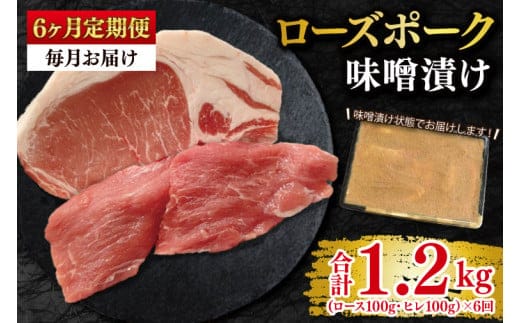 【6ヶ月定期便】【ローズポーク】味噌漬け200g(ロース100g・ヒレ100g) 冷凍 豚肉 ブランド豚 茨城県 水戸市 食べ比べ セット商品 国産 老舗精肉店 （EK-68_2）