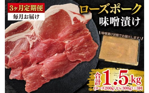 【3ヶ月定期便】【ローズポーク】味噌漬け500g(ロース200g・ヒレ300g) 冷凍 豚肉 ブランド豚 茨城県 水戸市 食べ比べ セット商品 国産 老舗精肉店（EK-69_1）