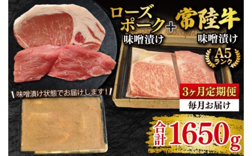 【3ヶ月定期便】【常陸牛 A5ランク・ローズポーク味噌漬けセット】常陸牛味噌漬け350ｇ＋ローズポーク200g(ロース100g・ヒレ100g) 冷凍 国産牛 和牛 牛肉 豚肉 ブランド豚 茨城県 水戸市 食べ比べ セット商品 国産 老舗精肉店（EK-70_1）