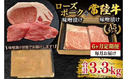 【6ヶ月定期便】【常陸牛 A5ランク・ローズポーク味噌漬けセット】常陸牛味噌漬け350ｇ＋ローズポーク200g(ロース100g・ヒレ100g) 冷凍 国産牛 和牛 牛肉 豚肉 ブランド豚 茨城県 水戸市 食べ比べ セット商品 国産 老舗精肉店（EK-70_2）