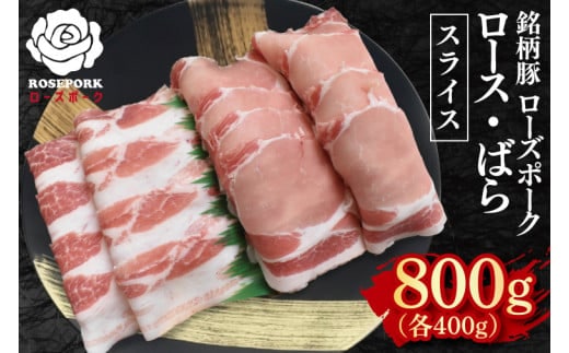 【ローズポーク】スライス800g（ロース400g・ばら400g）【冷凍 柔らかい 国産豚 茨城県 水戸市 国産 銘柄豚】(EK-102)