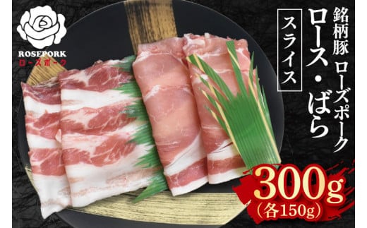 【ローズポーク】スライス300g（ロース150g・ばら150g）【冷凍 柔らかい 国産豚 茨城県 水戸市 国産 銘柄豚】(EK-100)