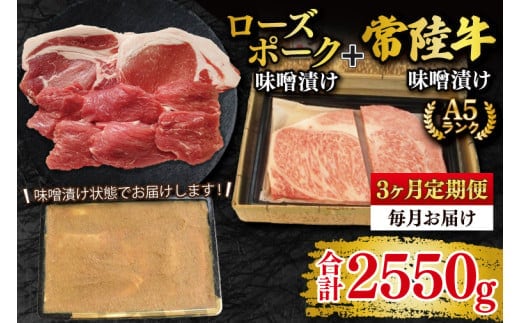 【3ヶ月定期便】【常陸牛 A5ランク・ローズポーク味噌漬けセット】常陸牛味噌漬け350ｇ＋ローズポーク500g(ロース200g・ヒレ300g) 冷凍 国産牛 和牛 牛肉 豚肉 ブランド豚 茨城県 水戸市 食べ比べ セット商品 国産 老舗精肉店（EK-71_1）