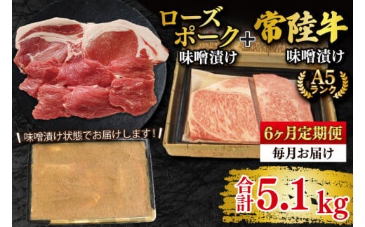 【6ヶ月定期便】【常陸牛 A5ランク・ローズポーク味噌漬けセット】常陸牛味噌漬け350ｇ＋ローズポーク500g(ロース200g・ヒレ300g) 冷凍 国産牛 和牛 牛肉 豚肉 ブランド豚 茨城県 水戸市 食べ比べ セット商品 国産 25000円以内 老舗精肉店(EK-71_2)