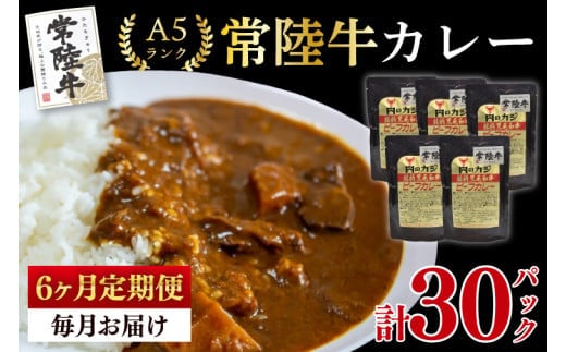 【6ヶ月定期便】【常陸牛 A5ランク】カレー5パック 国産牛 和牛 牛肉 茨城県 水戸市 レトルト 食品 国産 老舗精肉店 (EK-72_2)
