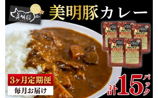 【3ヶ月定期便】【美明豚】カレー5パック 豚肉 ブランド豚 茨城県 水戸市 レトルト 食品 国産 老舗精肉店(EK-73_1)
