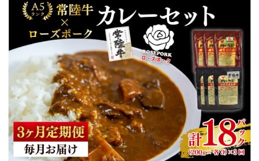 【3ヶ月定期便】【常陸牛 A5ランク】カレー3パック＋【ローズポーク】カレー3パック 国産牛 和牛 牛肉 豚肉 ブランド豚 茨城県 水戸市 レトルト 食品 食べ比べ セット商品 国産 15000円以内 老舗精肉店（EK-76_1）