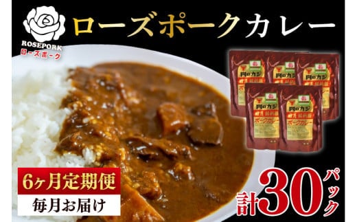【6ヶ月定期便】【ローズポーク】カレー5パック 豚肉 ブランド豚 茨城県 水戸市 レトルト 食品 国産 老舗精肉店（EK-74_2）
