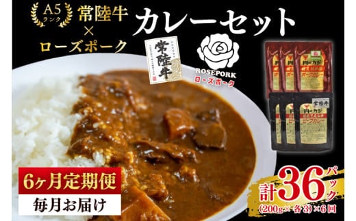 【6ヶ月定期便】【常陸牛 A5ランク】カレー3パック＋【ローズポーク】カレー3パック 国産牛 和牛 牛肉 豚肉 ブランド豚 茨城県 水戸市 レトルト 食品 食べ比べ セット商品 国産 15000円以内 老舗精肉店（EK-76_2）