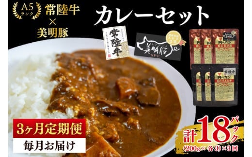 【3ヶ月定期便】【常陸牛 A5ランク】カレー3パック＋【美明豚】カレー3パック 国産牛 和牛 牛肉 豚肉 ブランド豚 茨城県 水戸市 レトルト 食品 食べ比べ セット商品 国産 老舗精肉店(EK-75_1)