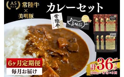 【6ヶ月定期便】【常陸牛 A5ランク】カレー3パック＋【美明豚】カレー3パック 国産牛 和牛 牛肉 豚肉 ブランド豚 茨城県 水戸市 レトルト 食品 食べ比べ セット商品 国産 老舗精肉店（EK-75_2）