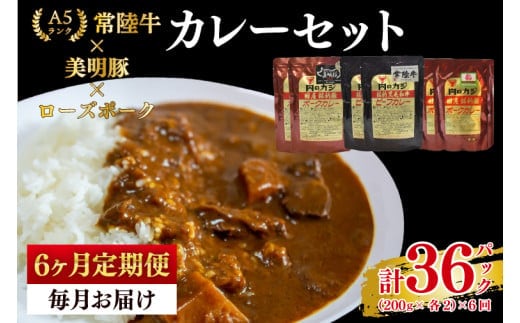 【6ヶ月定期便】【常陸牛 A5ランク】カレー2パック＋【美明豚】カレー2パック＋【ローズポーク】カレー2パック 国産牛 和牛 牛肉 豚肉 ブランド豚 茨城県 水戸市 レトルト 食品 食べ比べ セット商品 国産 老舗精肉店（EK-77_2）