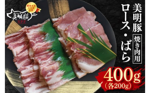 【美明豚】焼肉用400g（ロース200g・ばら200g）【冷凍 甘味 国産豚 茨城県 水戸市 国産 銘柄豚】(EK-92)