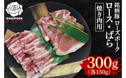 【ローズポーク】焼肉用300g（ロース150g・ばら150g）【冷凍 柔らかい 国産豚 茨城県 水戸市 国産 銘柄豚】(EK-94)
