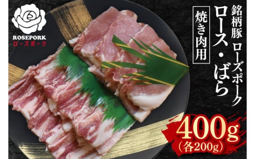 【ローズポーク】焼肉用400g（ロース200g・ばら200g）【冷凍 柔らかい 国産豚 茨城県 水戸市 国産 銘柄豚】(EK-95)