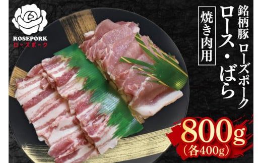 【ローズポーク】焼肉用800g（ロース400g・ばら400g）【冷凍 柔らかい 国産豚 茨城県 水戸市 国産 銘柄豚】(EK-96)