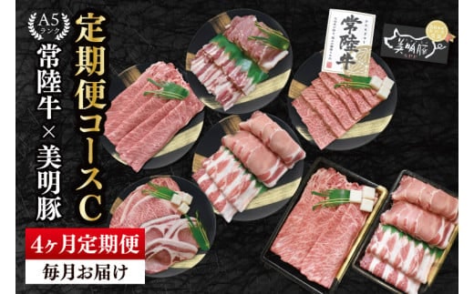 【4か月定期便】A5ランク常陸牛＆美明豚 食べ比べ 定期便コースC｜すき焼き しゃぶしゃぶ 焼肉 BBQ ステーキ 国産牛 和牛 牛肉 豚肉茨城県 水戸市 国産 老舗精肉店（EK-83）
