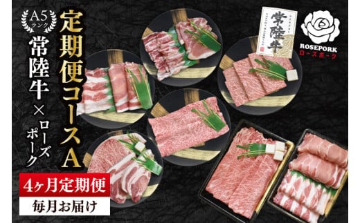 【4か月定期便】A5ランク常陸牛＆ローズポーク 食べ比べ 定期便コースA｜すき焼き しゃぶしゃぶ 焼肉 BBQ ステーキ 国産牛 和牛 牛肉 豚肉 茨城県 水戸市 国産 老舗精肉店（EK-84）