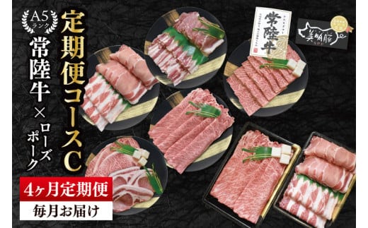 【4か月定期便】A5ランク常陸牛＆ローズポーク 食べ比べ 定期便コースC｜すき焼き しゃぶしゃぶ 焼肉 BBQ ステーキ 国産牛 和牛 牛肉 豚肉 茨城県 水戸市 国産 老舗精肉店（EK-86）